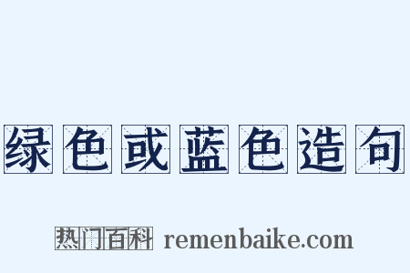 绿色或蓝色造句是什么意思的图片